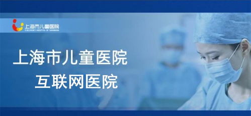 上海頒發首家兒童互聯網醫院牌照 患兒足不出戶，藥品可快遞到家