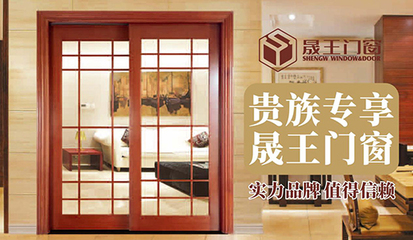 晟王門窗 以匠心設(shè)計(jì)，攬美景入室，鑄奢華生活